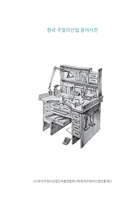 2026 한국 주얼리산업 용어사전_1.jpg